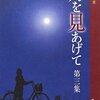 5５冊め　「月を見あげて　第三集」　佐伯一麦