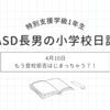 2024年4月10日｜もう登校拒否はじまっちゃう？！