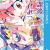『放課後ひみつクラブ』次回54話で最終回