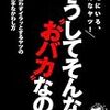 どうしてそんなに“おバカ”なの？　竹内 一郎