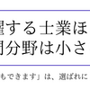 なぜ、活躍している士業さんほど専門分野が小さいのか