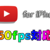 Youtube for iPhoneが60fpsに対応していた件 / Ver10.45