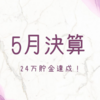 5月決算