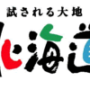 北海道オンエアデイ　のお知らせ