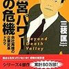 【経営】経営パワーの危機 三枝匡