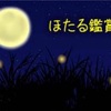 【イベント情報】6月14日 19:30～21:00 目白庭園『ほたる鑑賞会』