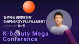  일본 배송 최적화 전략 SHIPNERGY FULFILLMENTㅣETOMARS CEO 정상훈