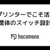 3Dプリンターでこそ活きる筐体のスイッチ設計