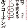 【読書】一瞬で自分を変えるセルフコーチング　セルフイメージを高める