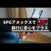 SPGアメックス付帯の旅行保険すべて解説【利用付帯と自動付帯に注意】