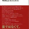 時間力を高める10のちょっとしたコツ『どんな時代もサバイバルする人の「時間力」養成講座』