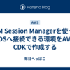 SSM Session Managerを使ってRDSへ接続できる環境をAWS CDKで作成する