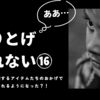 【やりとげられない⑯】鉄くんを全力応援するアイテムたちのおかげでこの冬休みはうまくいった！