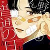 『矢野くんの普通の日々』実写映画化決定！矢野くん役は八木勇征 (FANTASTICS ）