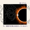 今、恋愛や仕事と向き合っている人へ