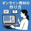 オンライン教材の作り方！制作から販売までの流れを徹底解説