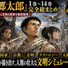 【最新15巻発売直前】『望郷太郎』1巻〜14巻の怒涛の歩みを徹底網羅！通貨・文明・人類史シミュレーションとしての本質を読み解く