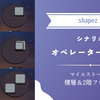【shapez 2】攻略：シナリオ「オペレーター認定証」マイルストーン2 積層＆2階フロア 編