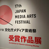 「第17回文化庁メディア芸術祭」受賞作品展を観てきました