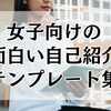 女子向けの面白い自己紹介テンプレート集