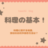 料理の基本！料理に関する知識、食材の目利きや保存方法は？