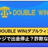 DOUBLE WINは怪しい副業なの？出金停止で飛ぶリスク大！リスクについて解説します