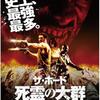 「ザ・ホード -死霊の大群-」（2009）の巻