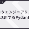 データエンジニアリングで活用するPydantic