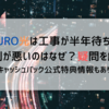 NURO光は工事が半年待ち？評判が悪いのはなぜ？疑問を解消｜キャッシュバック公式特典情報もあり｜