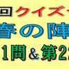 第２回クイズ合戦春の陣　第21問と第22問の回答はこちらへ