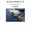 カーヴァー詩集『水と水とが出会うところ』