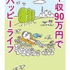 退職から人生再建へのモデル（１５）　～退職前に準備すべきこと(７)　家計の見直し　「月１０万円で暮らす」・・は本当か。～