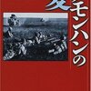 半藤一利『ノモンハンの夏』（文春文庫）