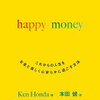 【書評 vol.87】お金と幸せの関係が学べる本『happy money』著:本田健