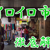 イロイロ市徹底解説｜安全・コスパ重視の留学・移住ガイド