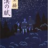 2016年上半期に読んだ時代小説