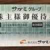 【株主優待】サガミホールディングス（9900）