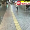 梅雨のような激しい雨　交通機関や停電も【熊本】    