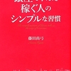 銀座で学んだ稼ぐ人のシンプルな習慣