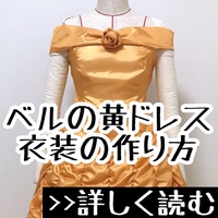 美女と野獣 ベルのeパレドレス 衣装の作り方 おがわーるどレポ 美女と野獣 ベルのeパレドレス 衣装の作り方 おがわーるどレポ