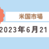 2023年6月21日【米国市場】FRBパウエル議長の議会証言でハイテク中心に下落　結局利上げがあるかは不透明でデータ次第か