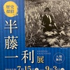 「歴史探偵　半藤一利」展（昭和館特別企画展）