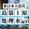 岸田文雄首相が８月２０日に福島原発を視察、２１日に全漁連会長と面会、２２日に放射能「処理水」＝汚染水の海洋放出について最終決定。私たちは岸田政権による地球全体に対する「犯罪」に手を貸してはならない。