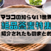 【マツコの知らない世界】暑い夏にピッタリのヤミツキ蕎麦を一挙ご紹介