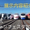 東武ファンフェスタ 2024 展示内容紹介！南栗橋車両管区一般公開！