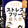 『精神科医が教えるストレスフリー超大全 人生のあらゆる「悩み･不安･疲れ」をなくすためのリスト』の要約と感想