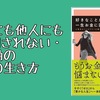 【書評】お金にも他人にも振り回されない・自分軸の人生の生き方『好きなことだけして一生お金に困らない　人生をストレスフリーに変える方法』