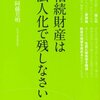 「相続財産は法人化で残しなさい」を読んだこと