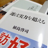 【好運の秘密】植島啓司さんの『運は実力を超える』 運で勝ち残ろう！