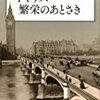 川北稔『イギリス 繁栄のあとさき』講談社（講談社学術文庫）